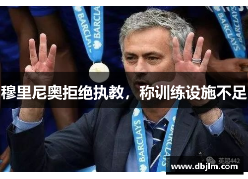 穆里尼奥拒绝执教，称训练设施不足