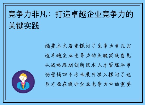 竞争力非凡：打造卓越企业竞争力的关键实践