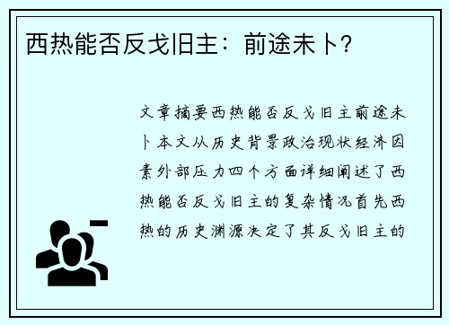 西热能否反戈旧主：前途未卜？