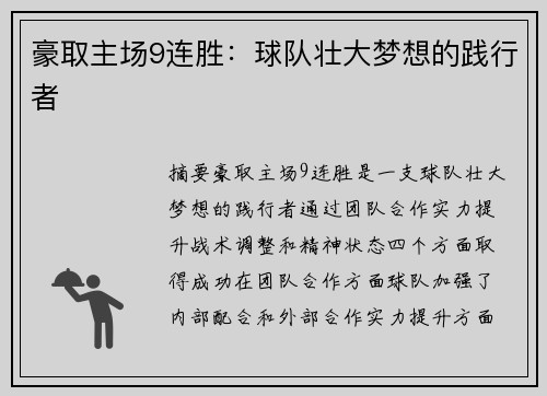 豪取主场9连胜：球队壮大梦想的践行者