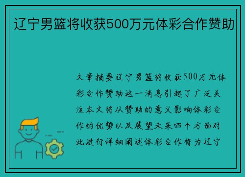 辽宁男篮将收获500万元体彩合作赞助
