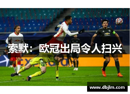 索默：欧冠出局令人扫兴