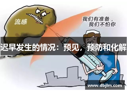 迟早发生的情况：预见，预防和化解