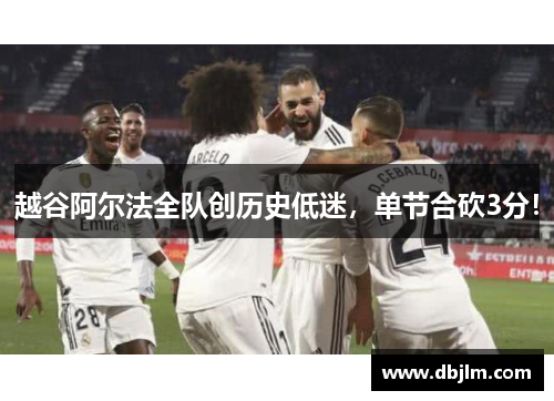 越谷阿尔法全队创历史低迷，单节合砍3分！